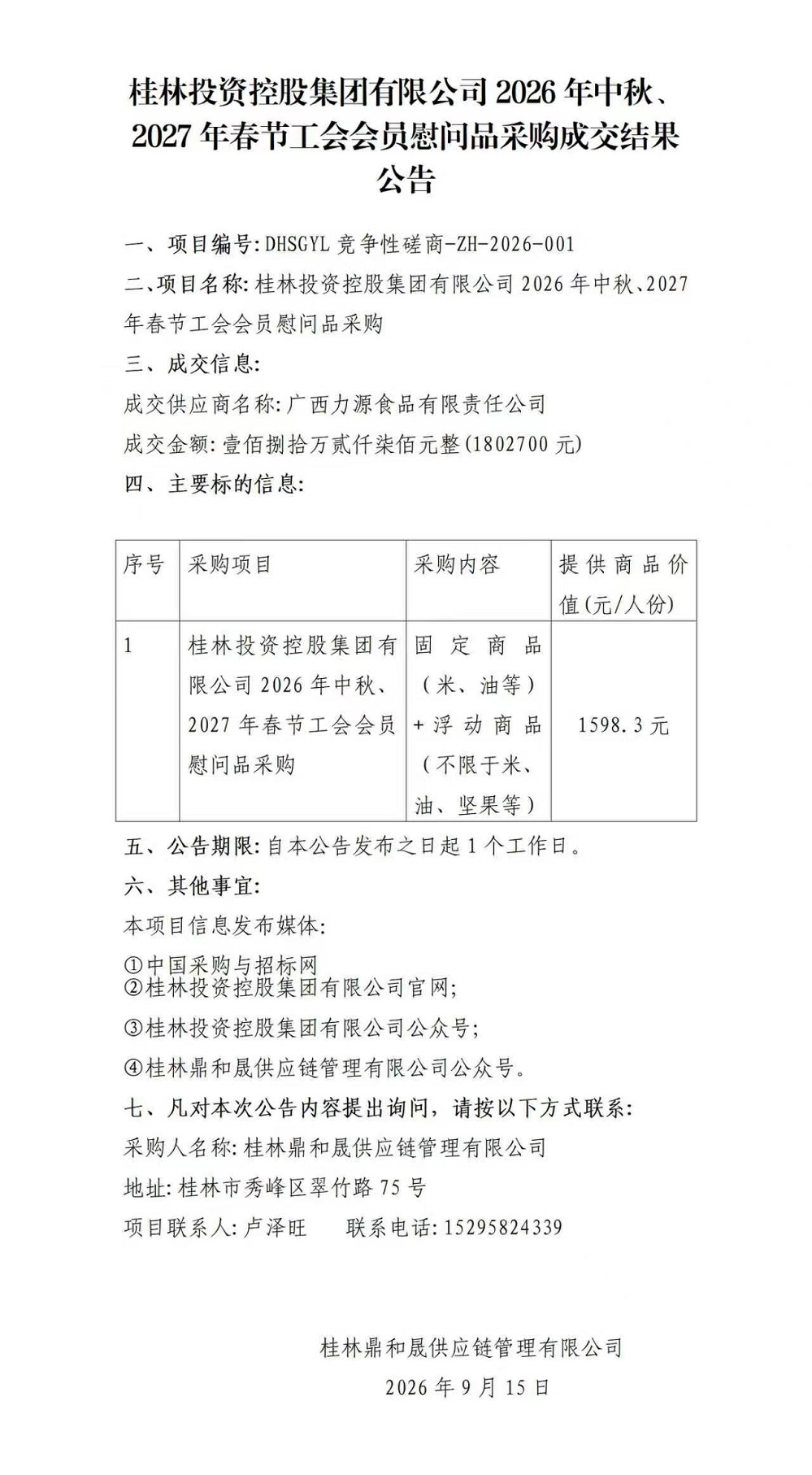 PG电子2026年中秋、2027年春节工会会员慰问品采购成交结果公告.jpg